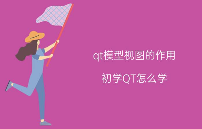 qt模型视图的作用 初学QT怎么学？